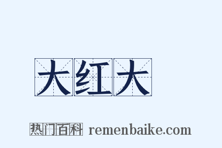 大红大緑是什么意思的图片